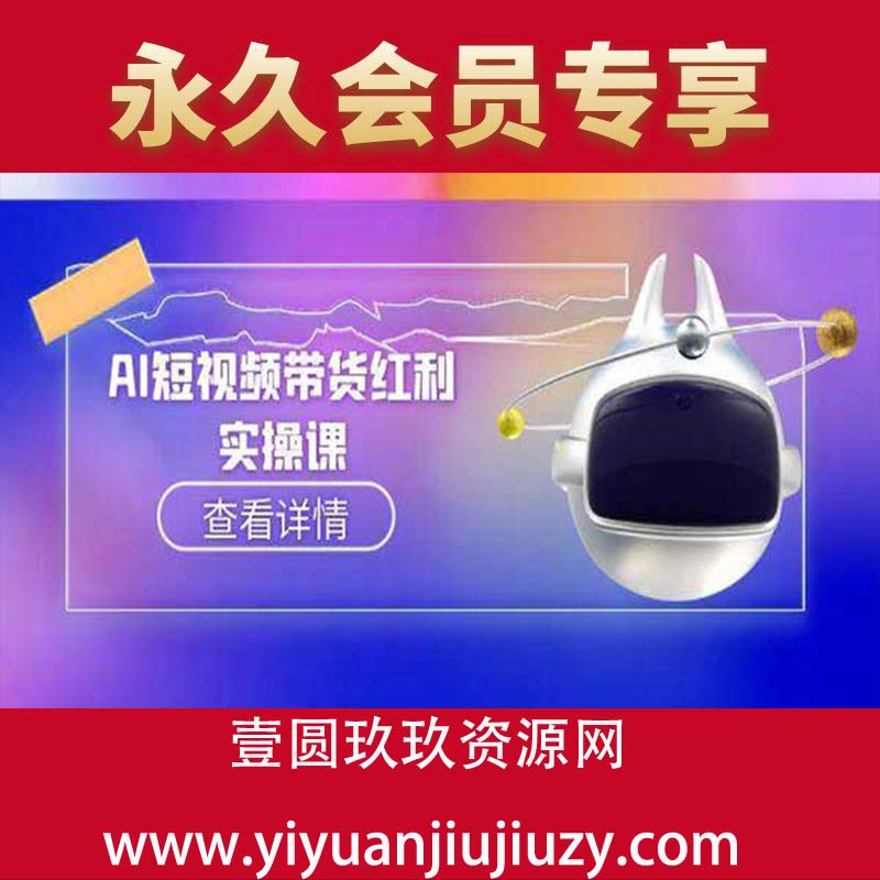 AI+短视频带货新范式”全方位达人孵化课