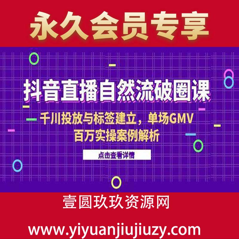千川投放与标签建立，单场GMV百万实操案例解析