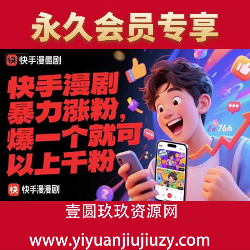 快手漫剧暴力涨粉，爆一个就可以上千粉