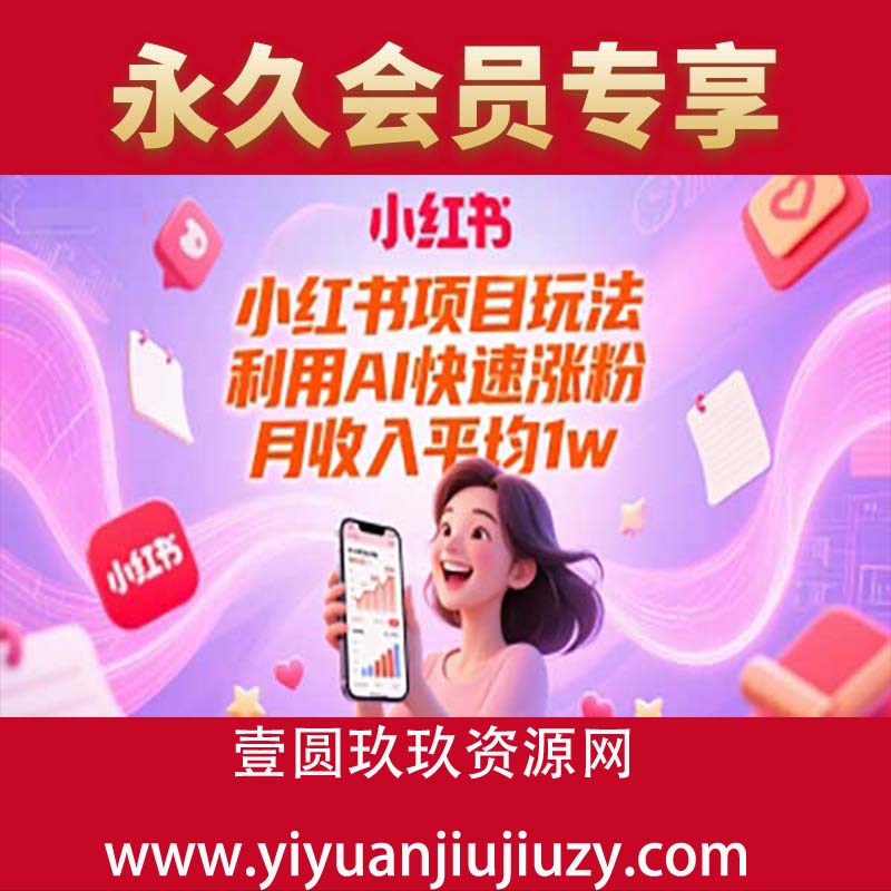 小红书项目玩法，利用AI快速涨粉，月收入平均1w+