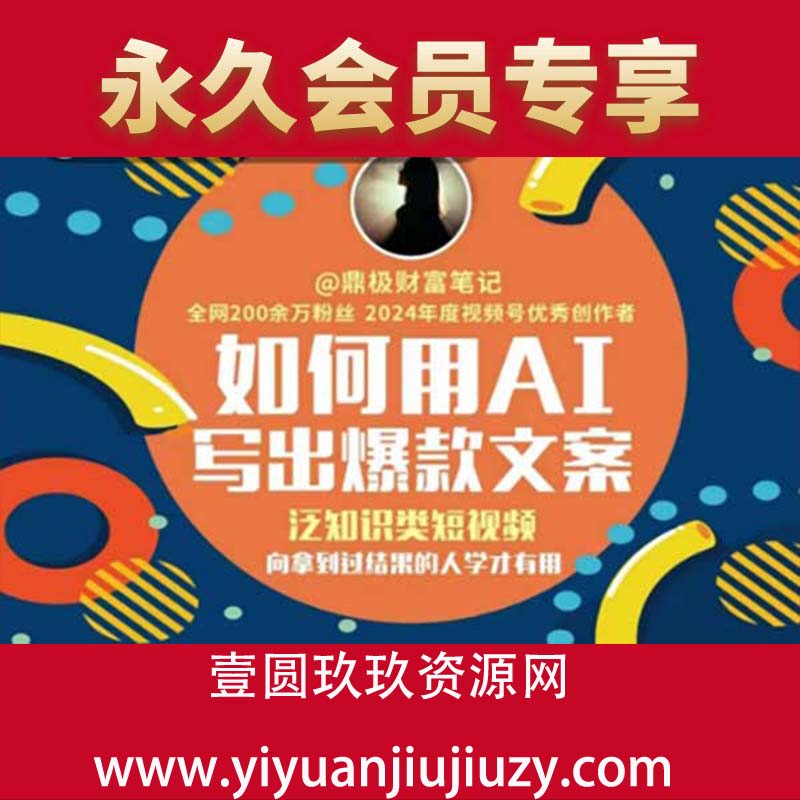 如何用AI写出高赞文案，泛知识类短视频，向拿到过结果的人学才有用