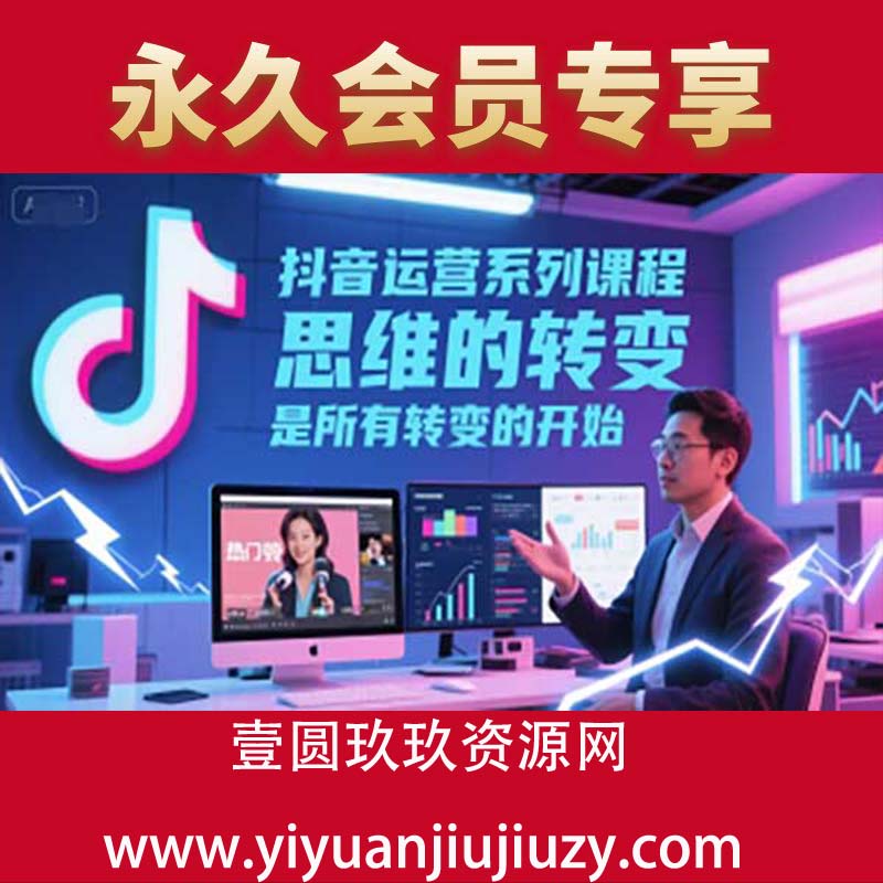 抖音运营系列课程，思维的转变，是所有转变的开始
