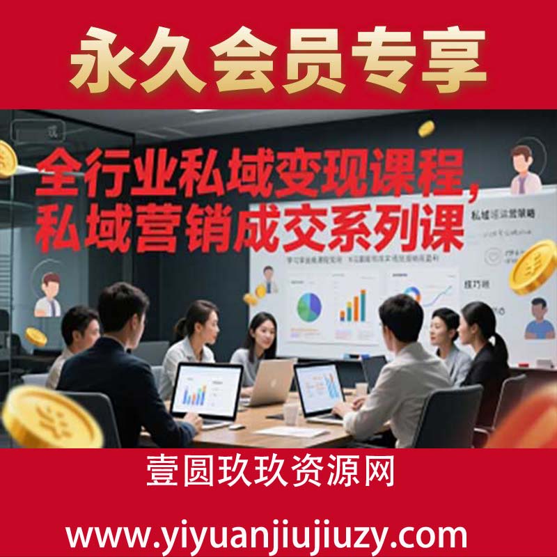 全行业私域变现课程，私域营销成交系列课