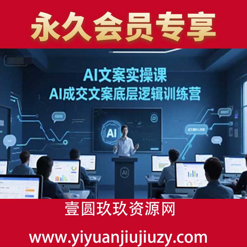 AI文案实操课，AI成交文案底层逻辑训练营