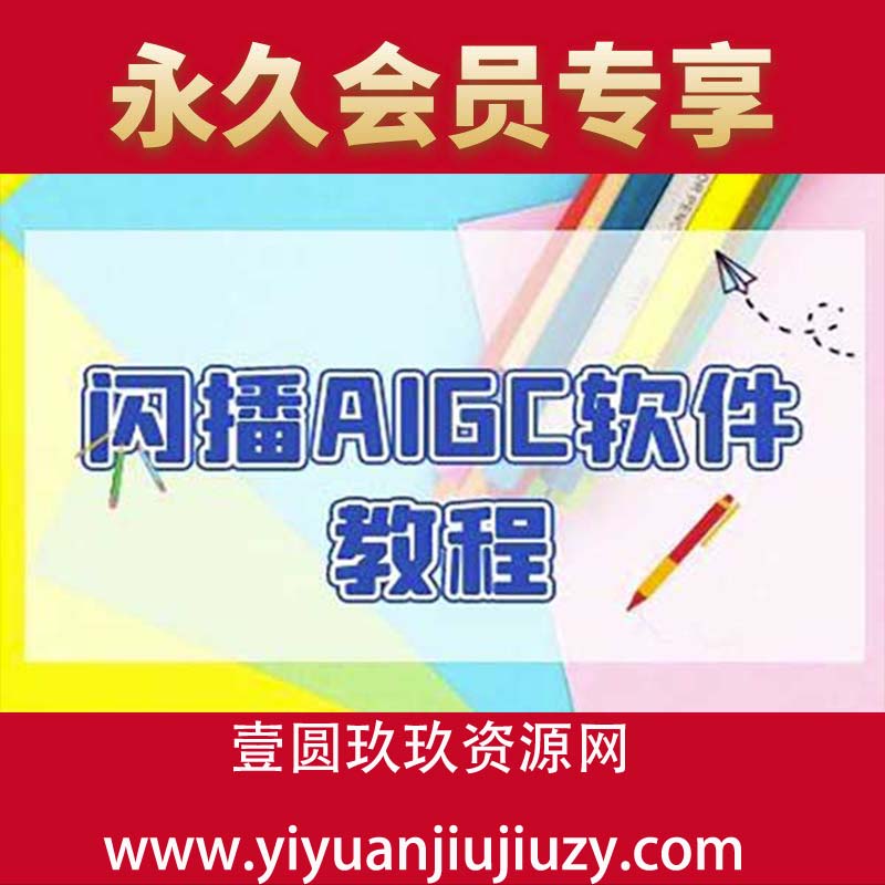 闪播AIGC软件教程，闪播AIGC无人直播，60秒一键开播，商家轻松获客
