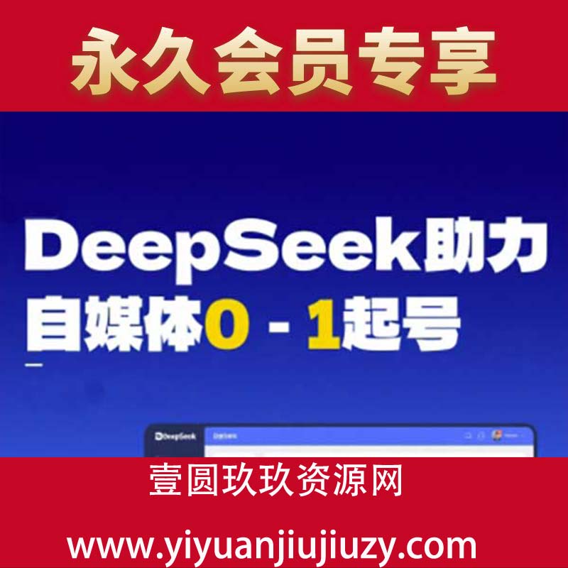 DeepSeek赋能自媒体0-1起号，从AI工具实操到变现