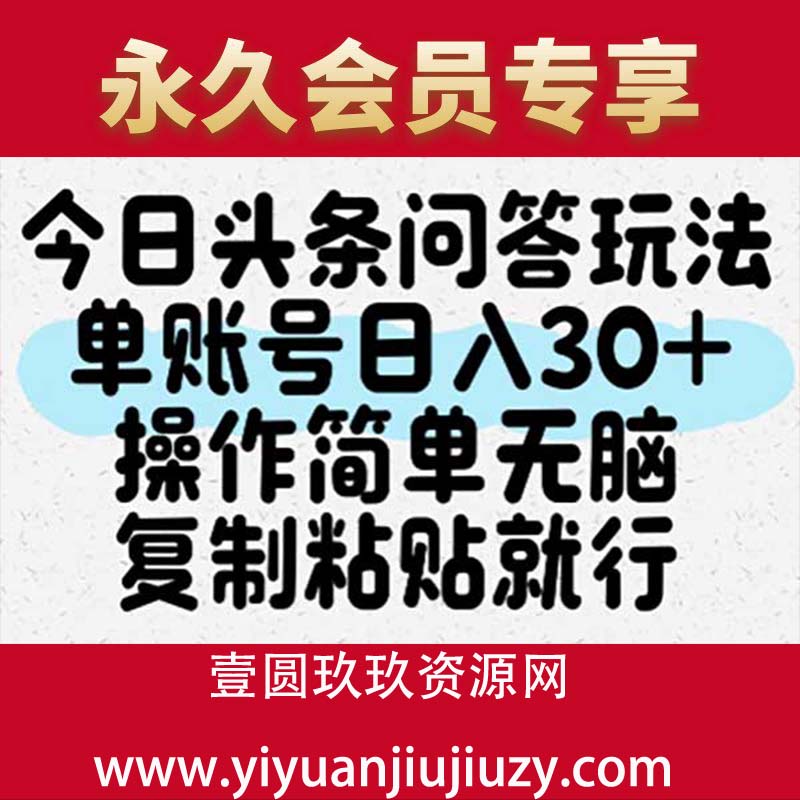今日头条问答玩法，单账号日入30+，操作简单无脑复制粘贴就行
