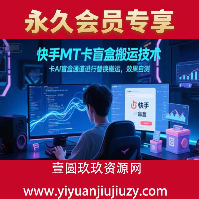 快手MT卡盲盒搬运技术，卡AI盲盒通道进行替换搬运，效果自测