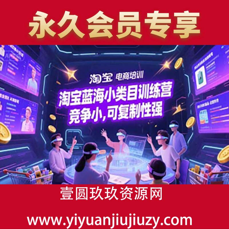 淘宝蓝海小类目训练营， 竞争小，可复制性强