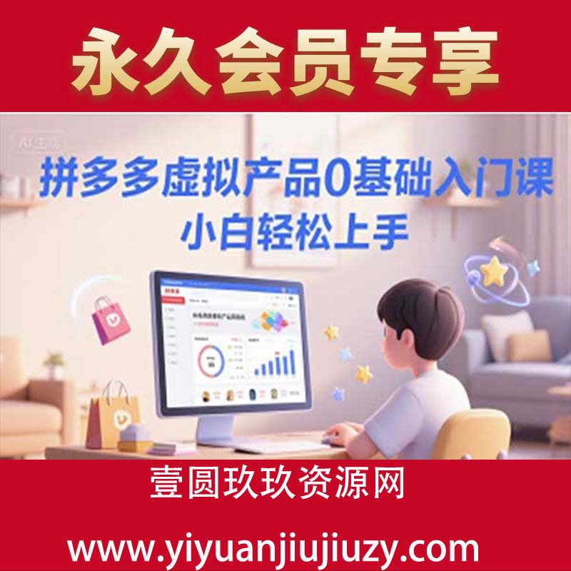 拼多多虚拟产品0基础入门课，小白轻松上手
