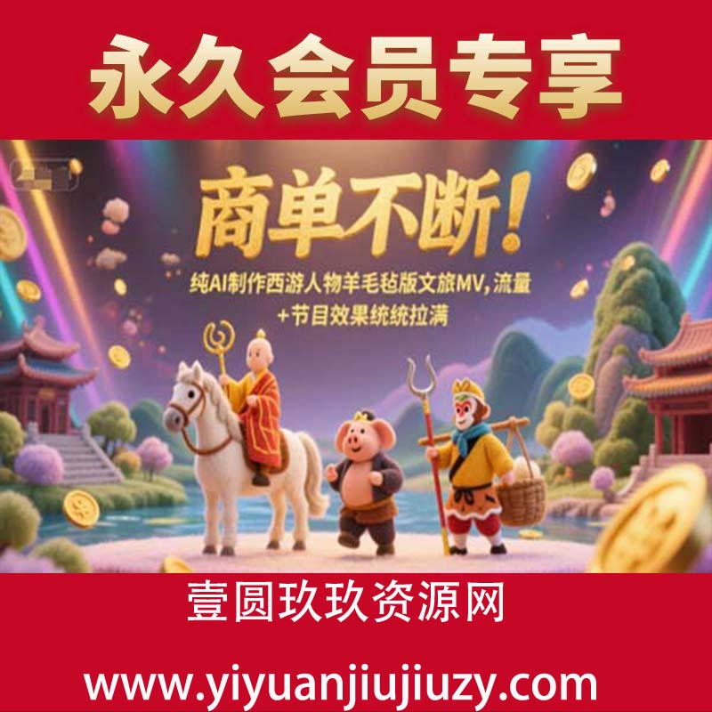 商单不断！纯AI制作西游人物羊毛毡版文旅MV，流量+节目效果统统拉满