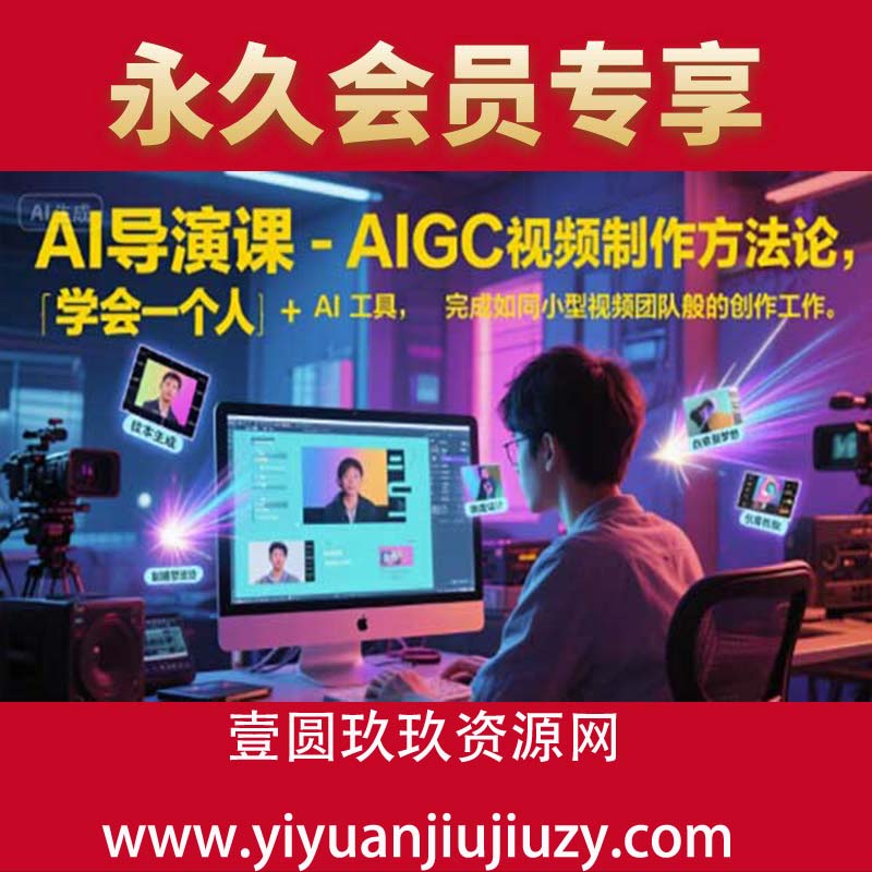 AI导演课-AIGC视频制作方法论，学会一个人+AI工具，完成如同小型视频团队般的创作工作，实现导演梦