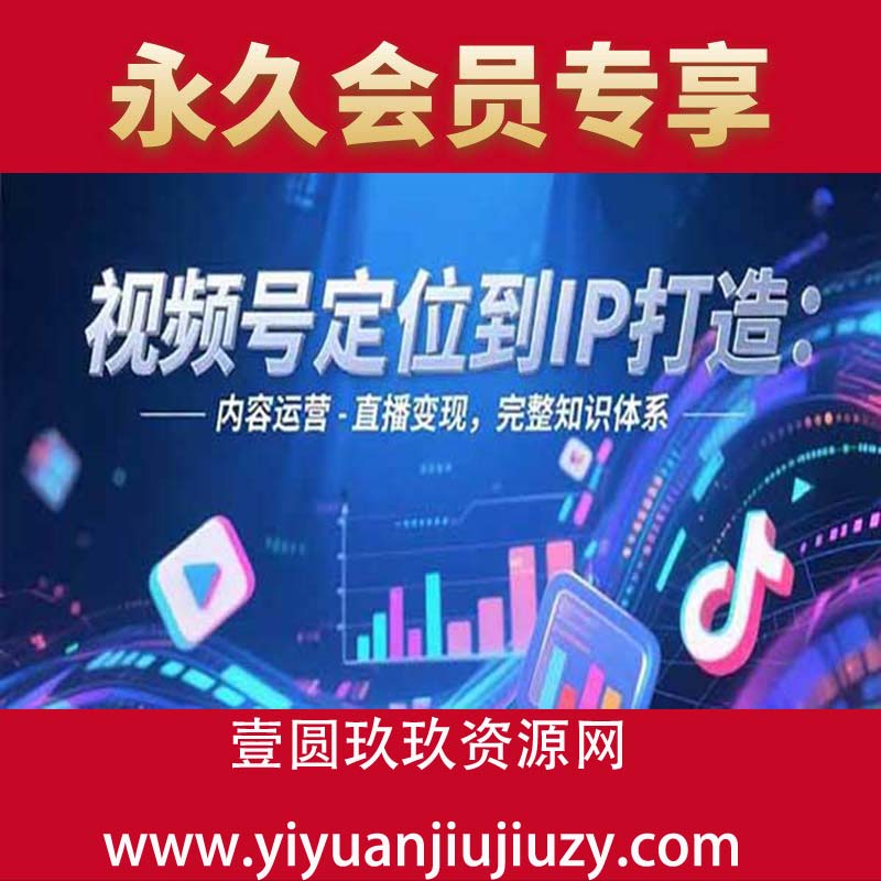 账号搭建-内容运营-直播变现，完整知识体系