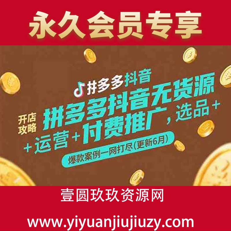 老陶电商拼多多+抖音无货源开店：选品运营付费推广爆款案例活动策划最新打法获取流量等