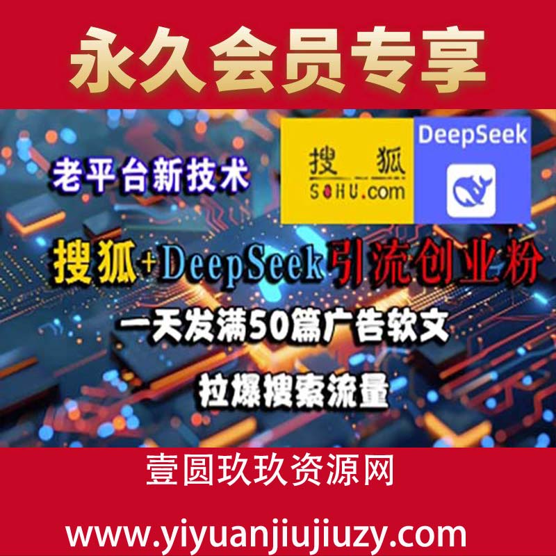 搜狐+DeepSeek引流创业粉，老平台新技术，一天发满50篇广告软文，拉爆搜索流量