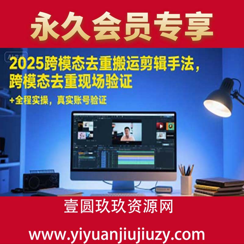 2025跨模态去重搬运剪辑手法，跨模态去重现场验证 +全程实操，真实账号验证