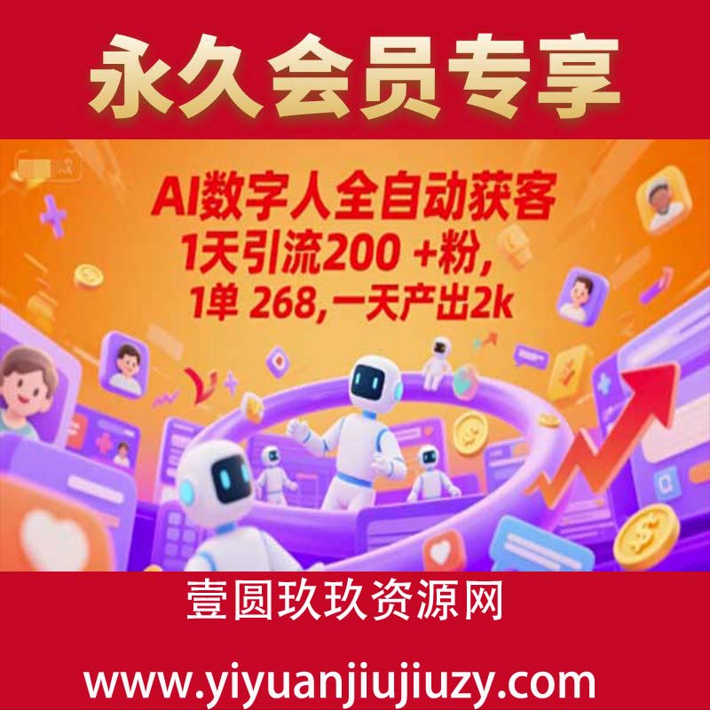 Ai数字人全自动获客，1天引流200+粉，1单 268，一天产出2k+