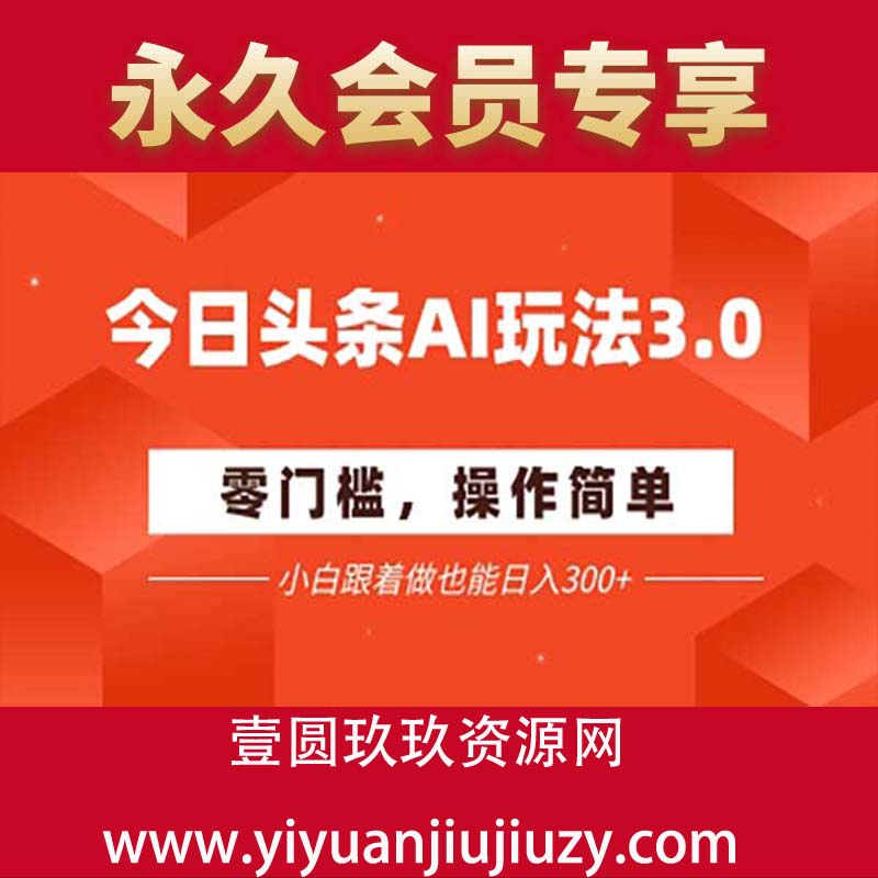 今日头条AI玩法3.0 ，零门槛，操作简单，小白跟着做也能日入3张+