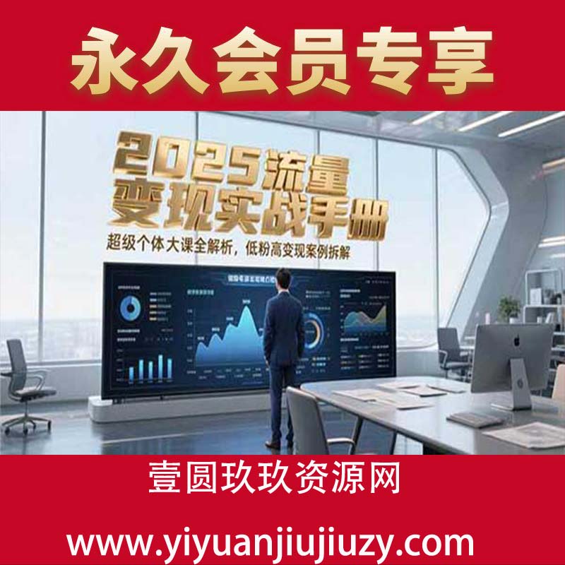 群响流量黄宝书25-29期，群响内部私享资料非卖品