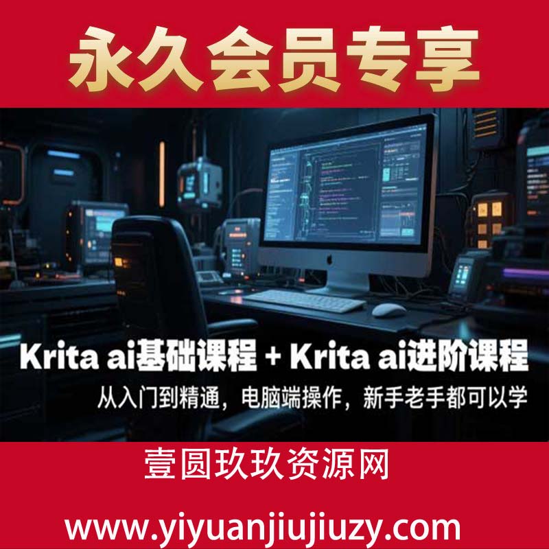 krita ai基础课程+Krita ai进阶课程，从入门到精通，电脑端操作，新手老手都可以学