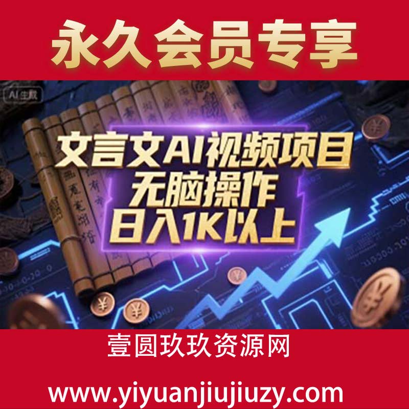 文言文AI视频项目，无脑操作，日入1K以上