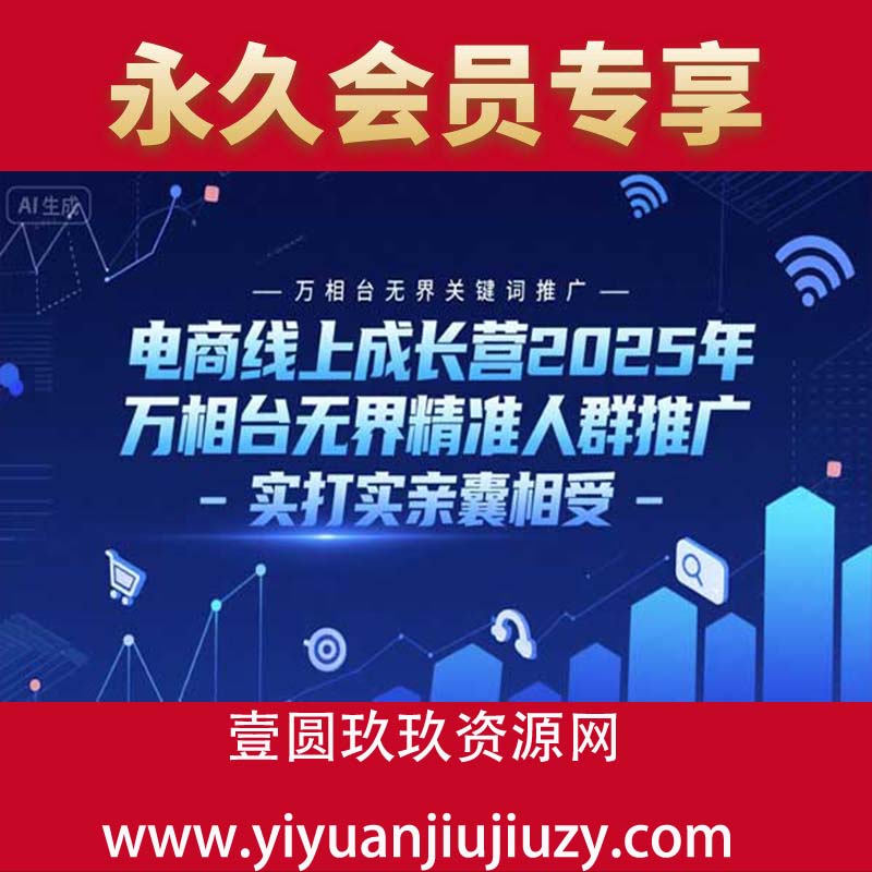 电商线上成长营2025年，万相台无界关键词推广-万相台无界精准人群推广-实打实亲囊相受