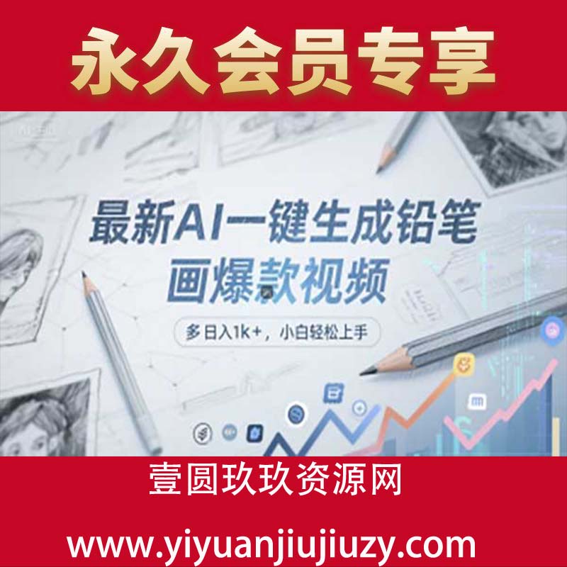 最新AI一键生成铅笔画爆款视频，多平台分发，日 入1000+，小白轻松上手
