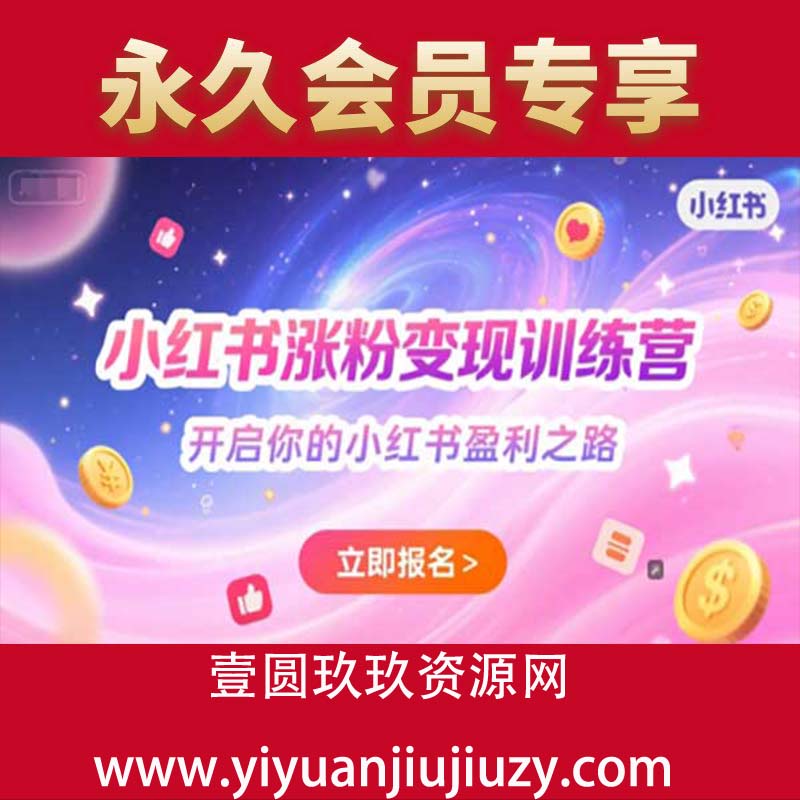 小红书涨粉变现训练营，开启你的小红书盈利之路