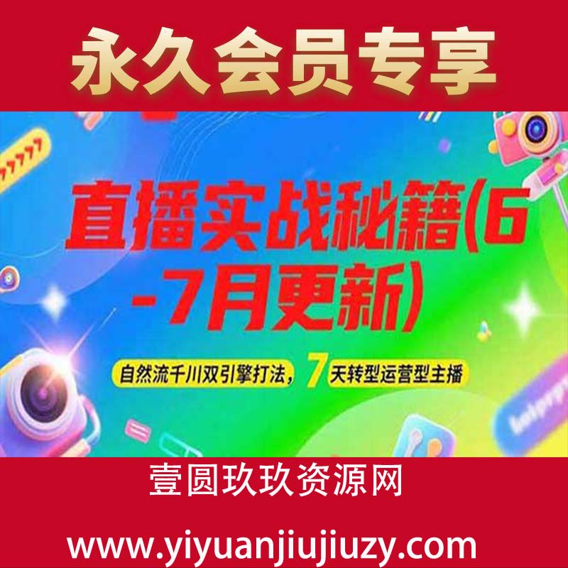 自然流千川双引擎打法，7天转型运营型主播