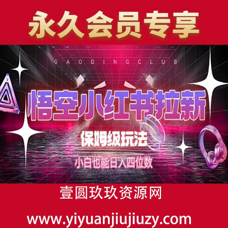 悟空小红书拉新，保姆级玩法，小白也能日入四位数