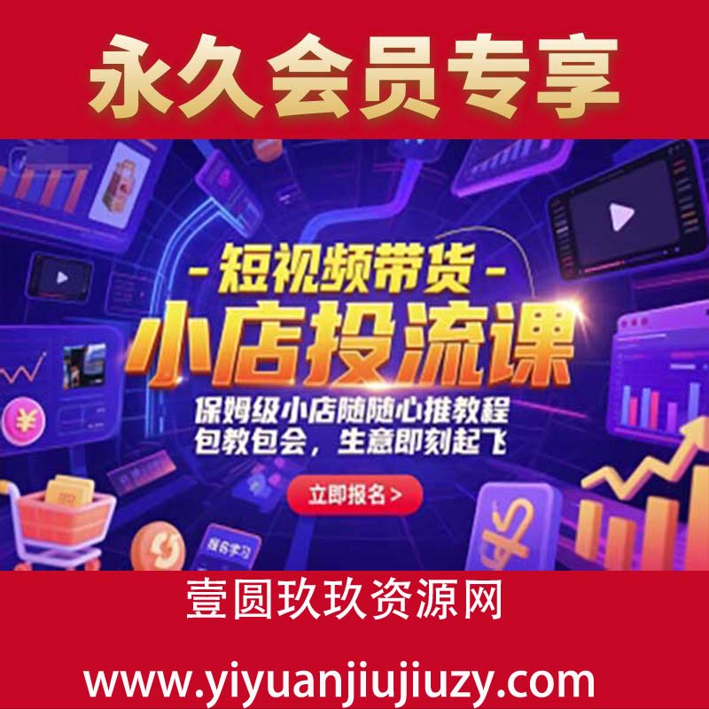 短视频带货-小店投流课，保姆级小店随心推教程，包教包会，生意即刻起飞
