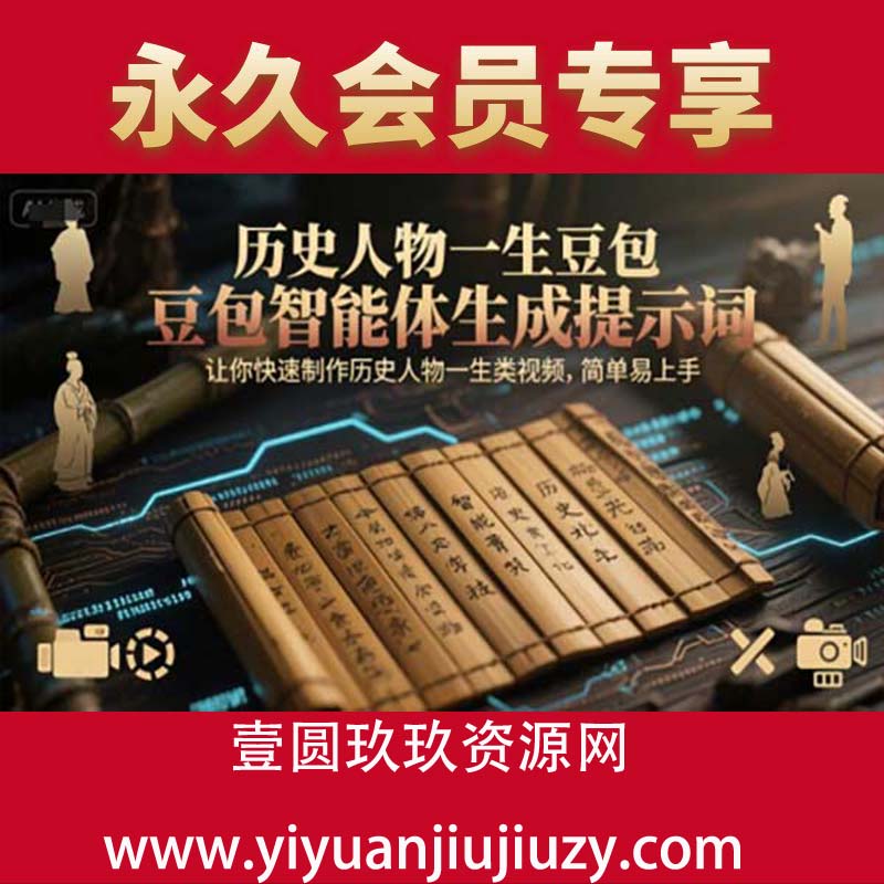 历史人物一生豆包智能体生成提示词，让你快速制作历史人物一生类视频，简单易上手