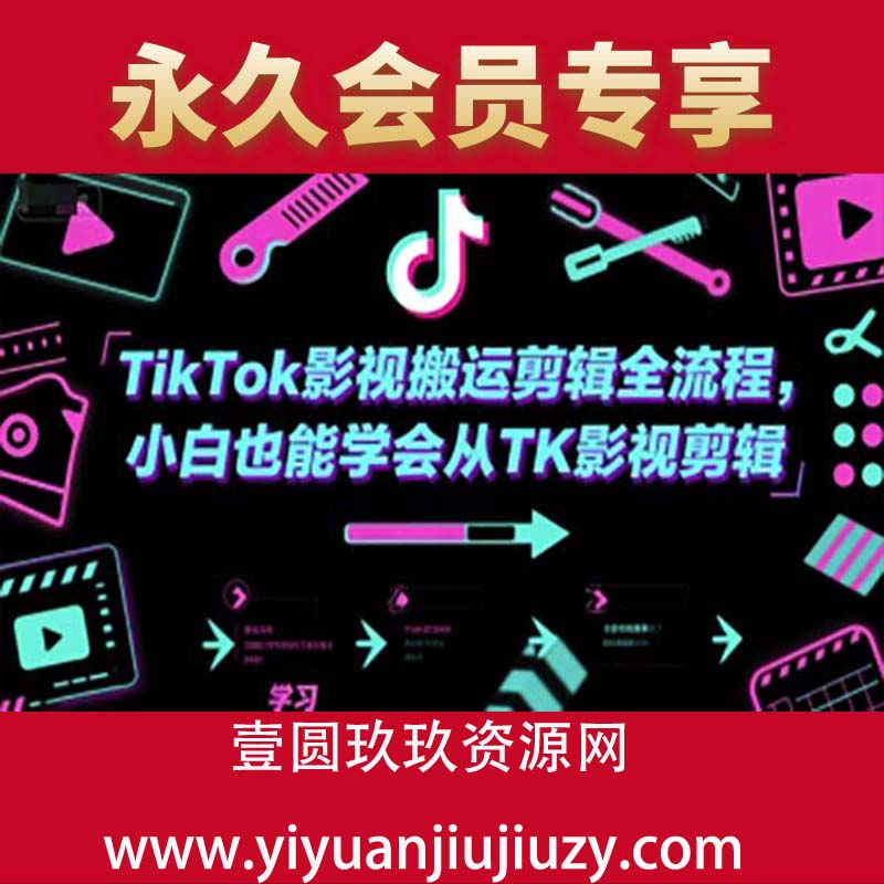 TikTok影视搬运剪辑全流程，小白也能学会从TK影视剪辑