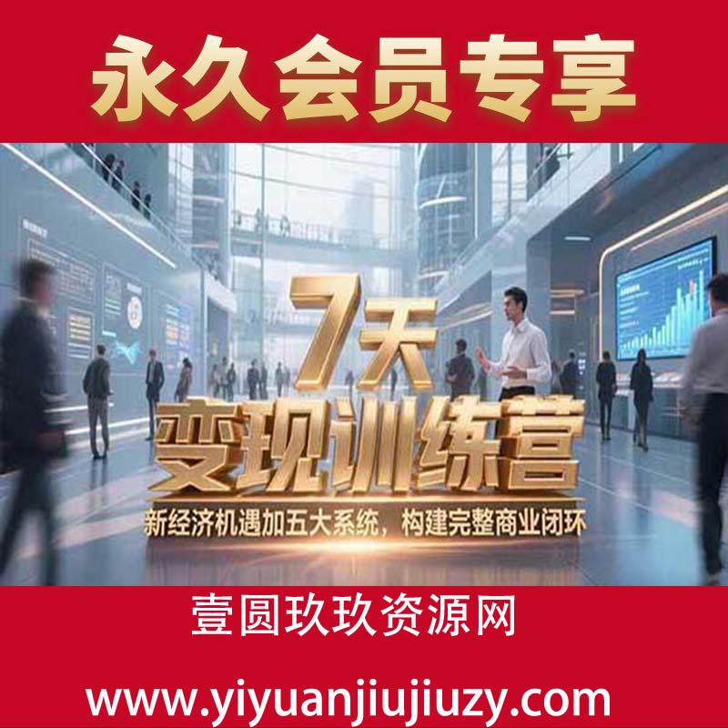 新经济机遇加五大系统，构建完整商业闭环