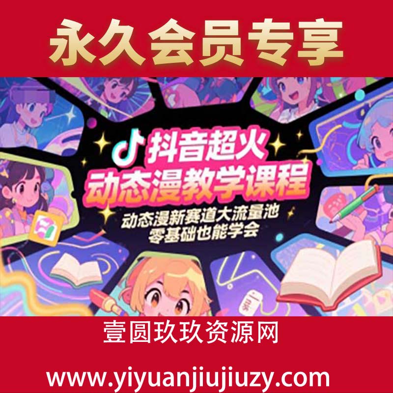 抖音超火动态漫教学课程，动态漫新赛道大流量池，零基础也能学会