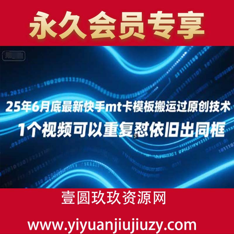 25年6月底最新快手mt卡模板搬运过原创技术，1个视频可以重复怼依旧出同框