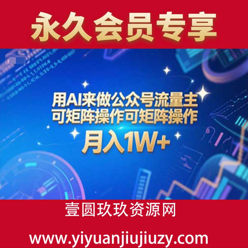 用AI来做公众号流量主，可矩阵操作，月入1W+，系统课【附工具指令】