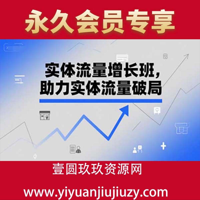 实体流量增长班，助力实体流量破局
