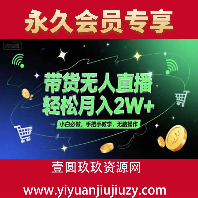 带货无人直播，轻松月入2W+，小白必做，手把手教学，无脑操作(附学习资料)