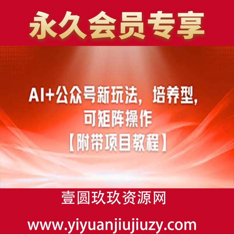 AI+公众号新玩法之培养型，可矩阵操作【附带项目教程】