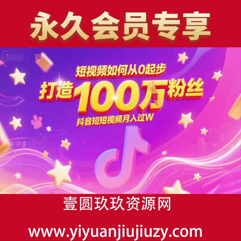 短视频如何从0起步，打造100W粉丝抖音短视频月入过W