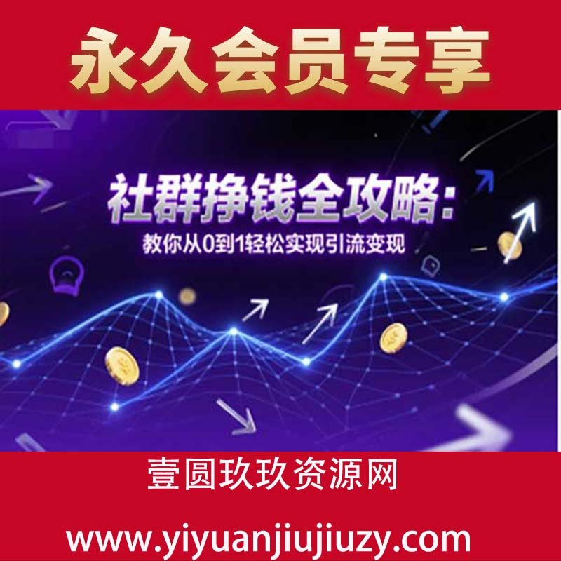 社群挣钱全攻略：教你从0到1轻松实现引流变现