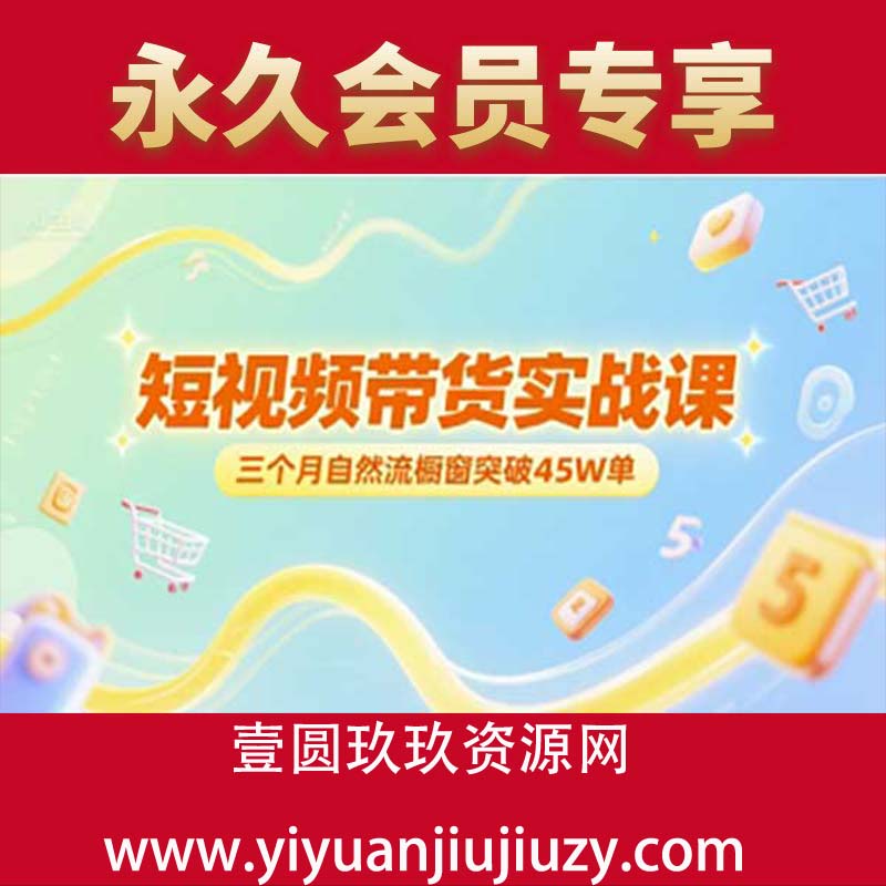 短视频带货实战课，三个月自然流橱窗突破45W单