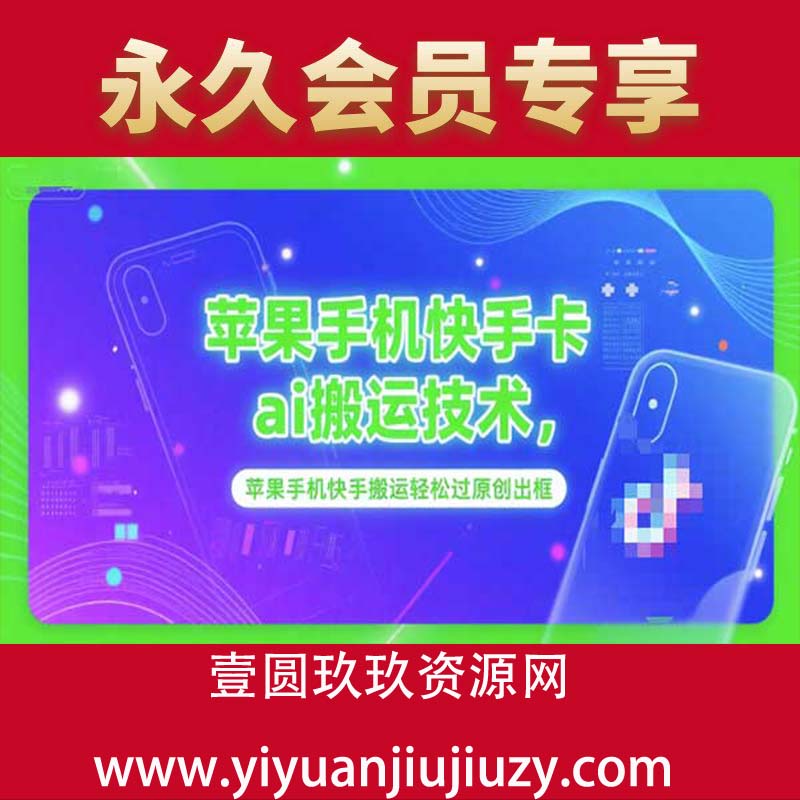 苹果手机快手卡ai搬运技术，苹果手机快手搬运轻松过原创出框