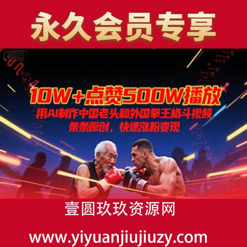 10W+点赞500W播放，用AI制作中国老头和外国拳王格斗视频，条条原创，快速涨粉变现