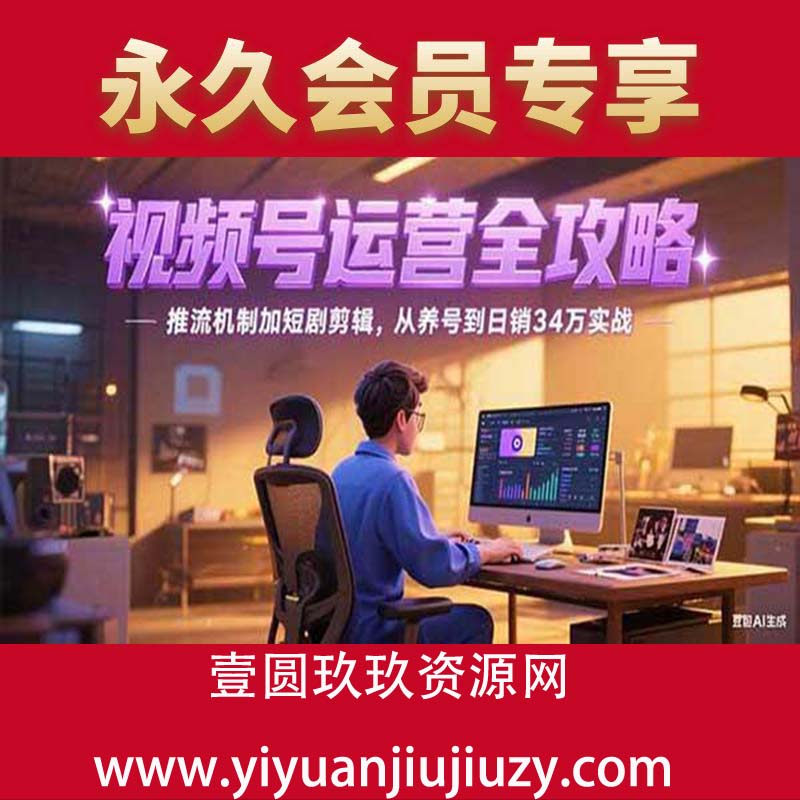 推流机制加短剧剪辑，从养号到日销34万实战