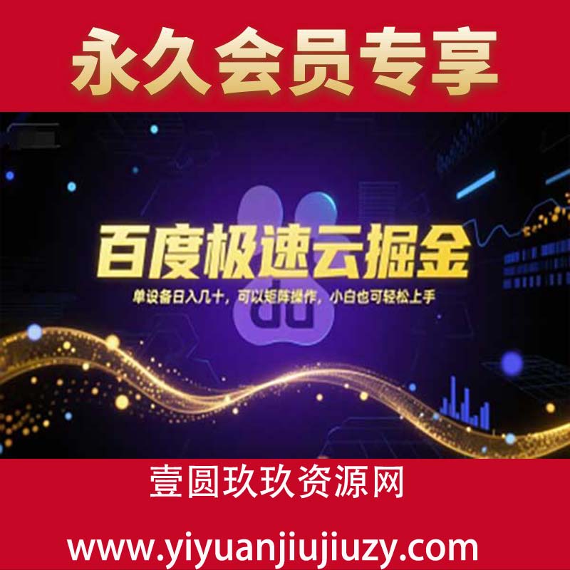 百度极速云掘金，单设备日入几十，可以矩阵操作，小白也可轻松上手
