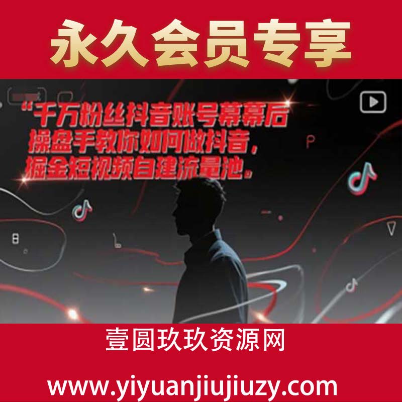 千万粉丝抖音账号幕后操盘手教你如何做抖音，掘金短视频自建流量池