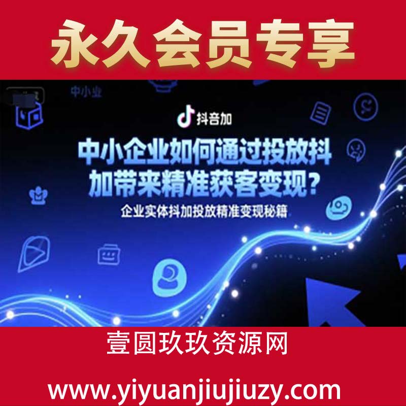 中小企业如何通过投放抖加带来精准获客变现？企业实体抖加投放精准变现秘籍
