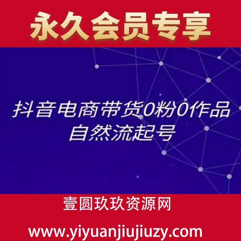 抖音电商带货0粉0作品自然流起号，抖音电商教程
